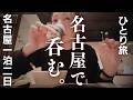 【女ひとり旅】桜咲く酒呑み日和🌸大須商店街、昼から日本酒&牡蠣で大優勝