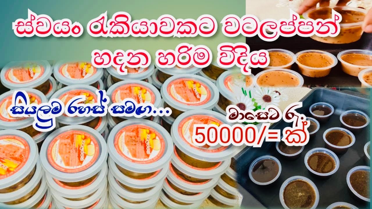How to start home business 2025| ස්වයංරැකියාවට වටලප්පන්හදනවිදියwatalappm recipe|small business idea