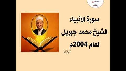 سورة الأنبياء الشيخ محمد جبريل لعام 2004