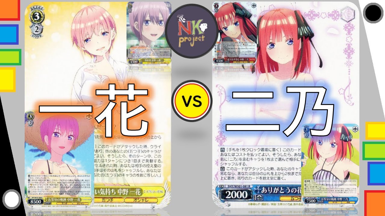 ヴァイスシュヴァルツ-vol.92-】五等分の花嫁（一花軸・8枝） vs 五等