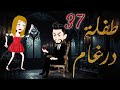 طفلة درغام الحلقة 37 رومانسية جدا جدا مــــ ـــاڤـــــــــيــــــــا فقط على مملكة الحكايات 