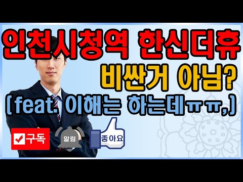 인천시청역한신더휴, 평면도는 좋은데 너무 비싼거 아님?