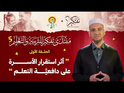 أثر استقرار الأسرة على دافعية التعلم