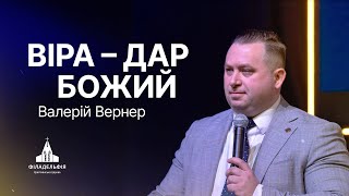 Віра - дар Божий | Валерій Вернер | Проповідь