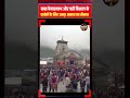बाबा केदारनाथ और बद्री विशाल के दर्शनों के लिए उमड़ा आस्था का सैलाब 🚩#kedarnath #badrinath #uknews