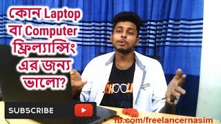 Best laptop or desktop for freelancing - ফ্রিল্যান্সিং এর জন্য বেস্ট লেপ্টোপ screenshot 3