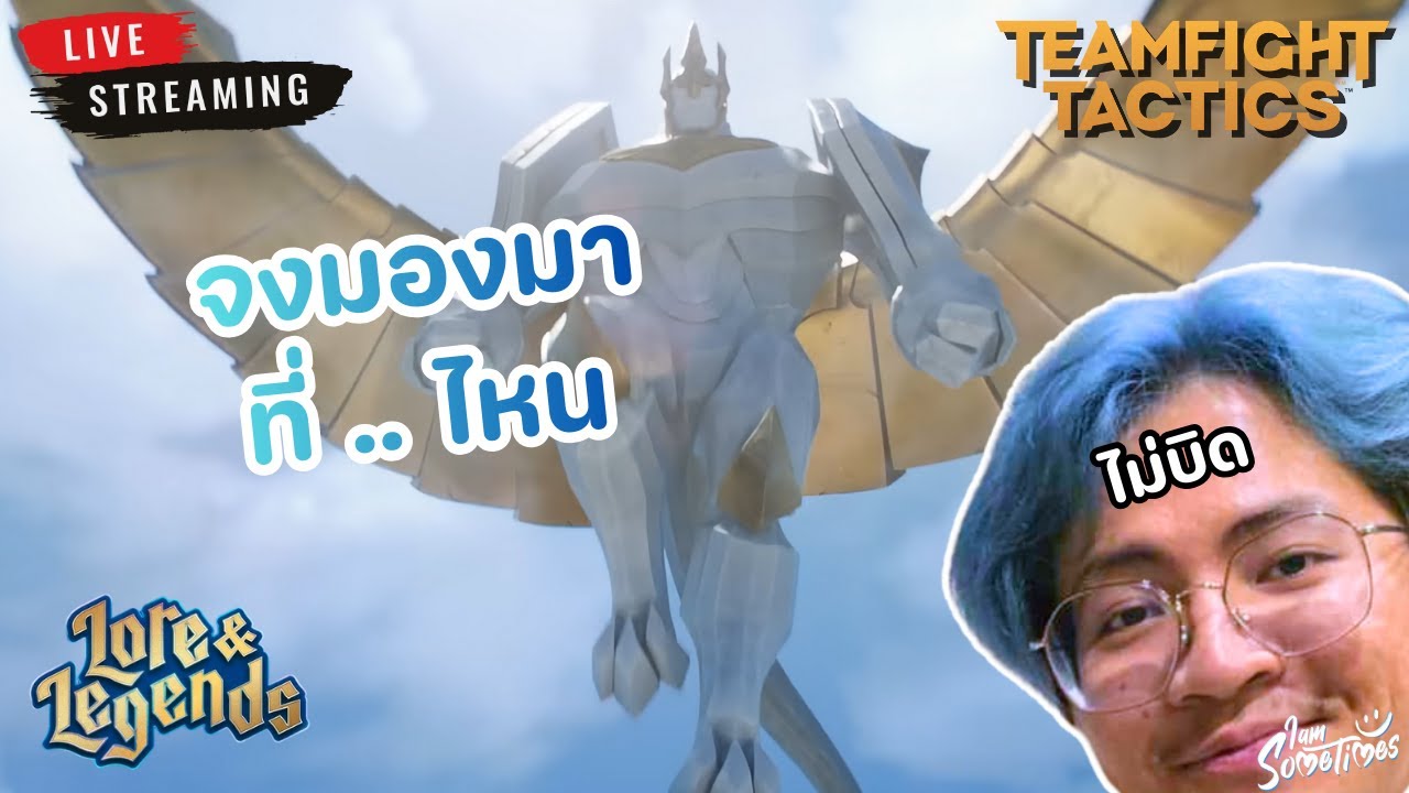 🔴 Live | จารย์มารัวๆนะบอกก่อนวันนี้ - TFT set 16 Lore and Legend - YouTube