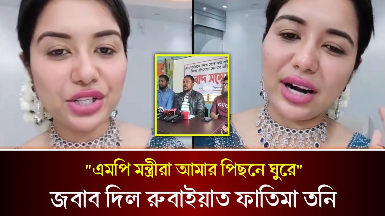 আমার পেছনে এমপি মন্ত্রীরা ঘুরে,, প্রাক্তন স্বামীর সংবাদ সম্মেলনের পরে কি বলছে তনি দেখুন! 