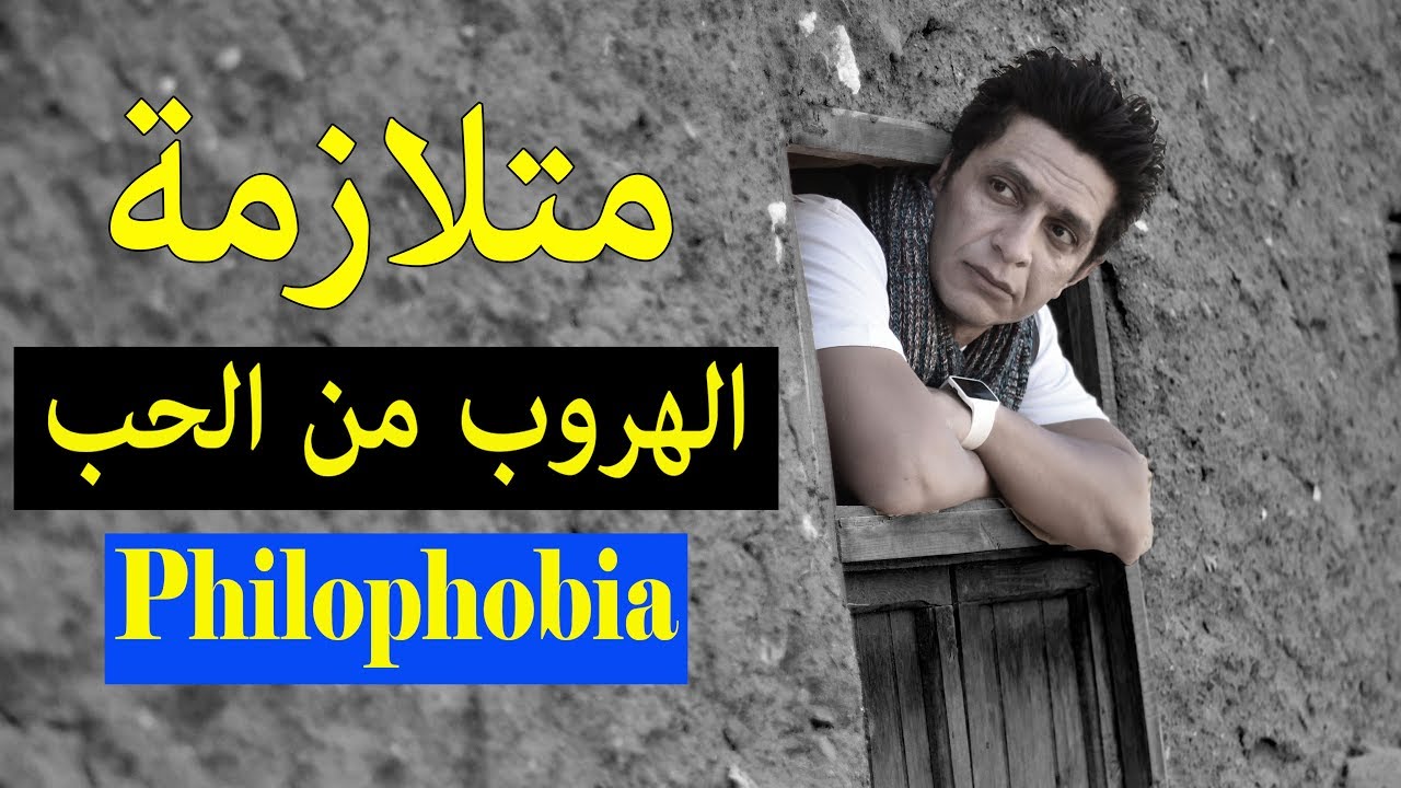 متلازمة الهروب من الحب