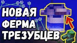 НОВАЯ ФЕРМА ТРЕЗУБЦЕВ в Minecraft | ФЕРМА УТОПЛЕННИКОВ