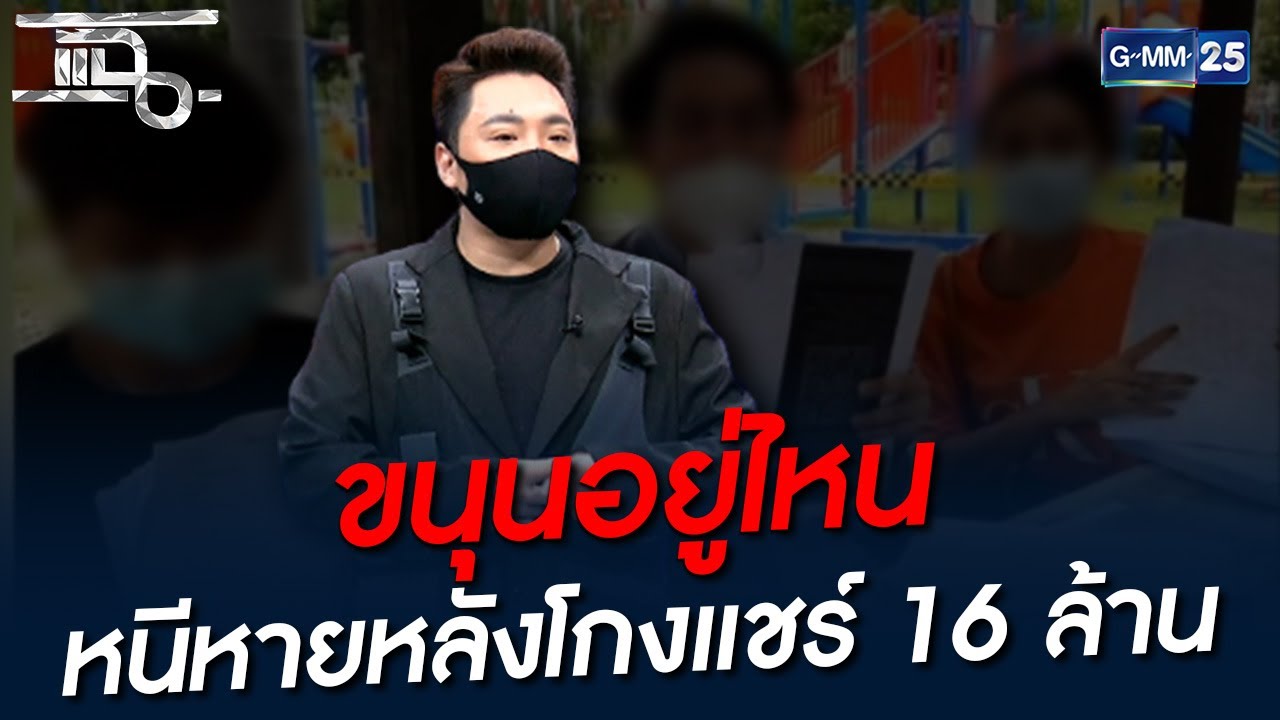 ขนุนอยู่ไหน หนีหายหลังโกงแชร์ 16 ล้าน | HIGHLIGHT | แฉ 6 ต.ค. 64 | GMM25