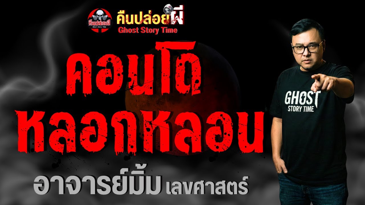 เรื่อง คอนโดหลอกหลอน  - อาจารย์มิ้ม เลขศาสตร์