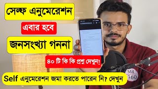 Self Enumeration এবার Population Enumeration - কিভাবে করবেন, কবে থেকে Census 2027 Self Enumeration