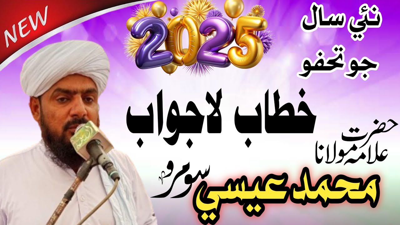 New Taqreer Bayan 2025 | Muhammad Essa Soomro Naime | New Bayan | Sindhi Bayan | Sindhi Taqreer |