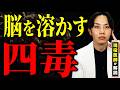 【60歳でも間に合う】あなたの脳を殺す「4つの毒」とは？認知症の半分は自力で防げる。世界権威の医学誌Lancetが断言する予防の真実