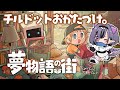 【夢物語の街┆前編】眠れるチルお片付け…と思いきや不穏ストーリー【コンプサウルス┆ゆにれいど！】