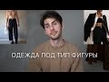 Как одеваться низким | высоким | худым | полным