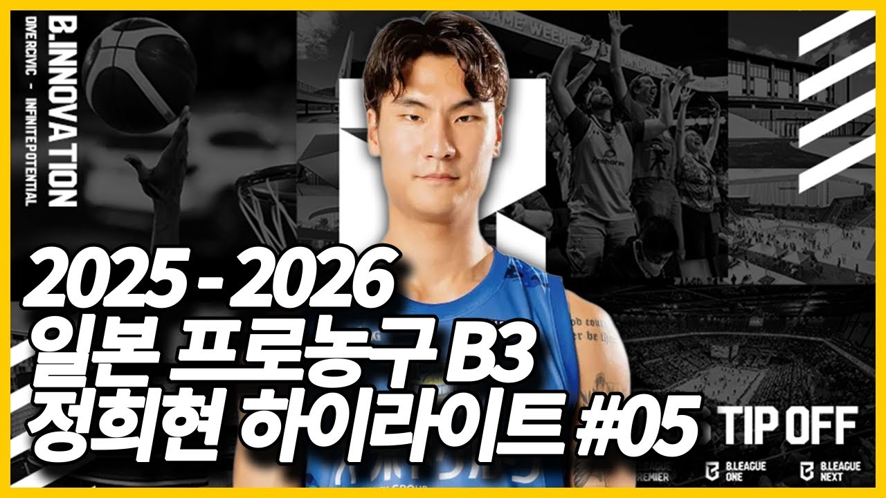 일본 프로농구 B3리그 정희현 20251010 하이라이트