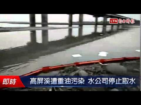 高屏溪遭0.6噸重油污染 水公司停止取水 - 高屏溪遭0.6噸重油污染 水公司停止取水