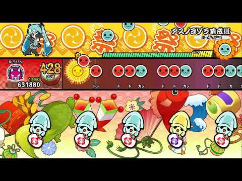 太鼓の達人switchバージョン　アスノヨゾラ哨戒班　おにコース　フルコンボ