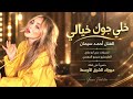  خلي مزاجك عالي خلي جوك خيالي الفنان أحمد سليمان أغاني مطلوبة اكثر شي   حالتي