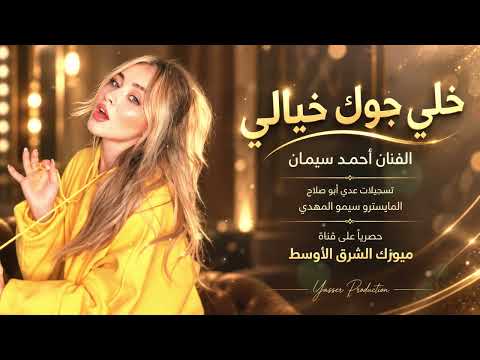 ‏خلي مزاجك عالي خلي جوك خيالي الفنان أحمد سليمان أغاني مطلوبة اكثر شي ￼