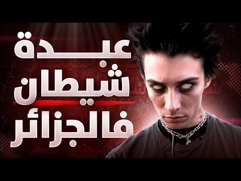حقيقة عبدة الشياطين في الجزائر