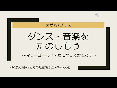 「ダンス・音楽で楽しもう」（マリーゴールド、わになっておどろう）