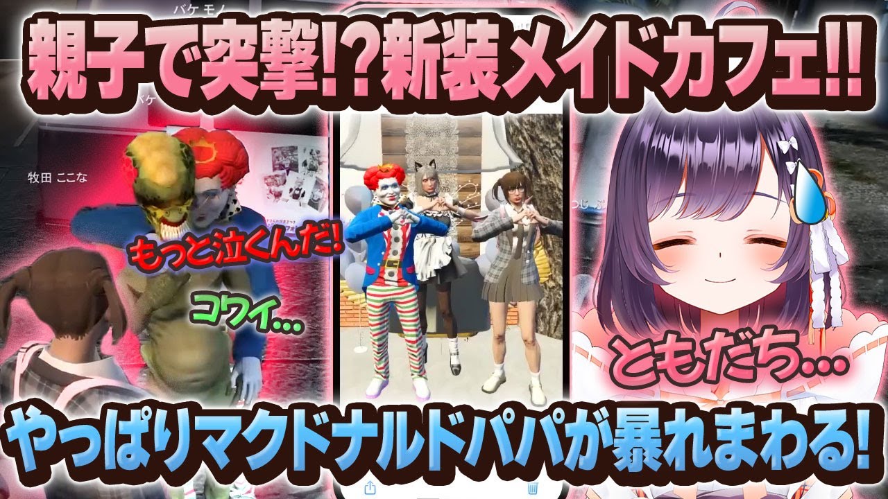 【#ストグラ】パパ最凶!?メイドカフェでも暴れまわるマクドナルドww【牧田ここな/たここ】