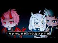 •Лучшая подруга• ×клип× [Gacha life]