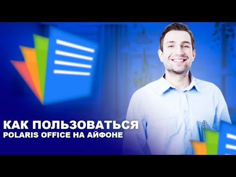 КАК ПОЛЬЗОВАТЬСЯ POLARIS OFFICE НА АЙФОНЕ