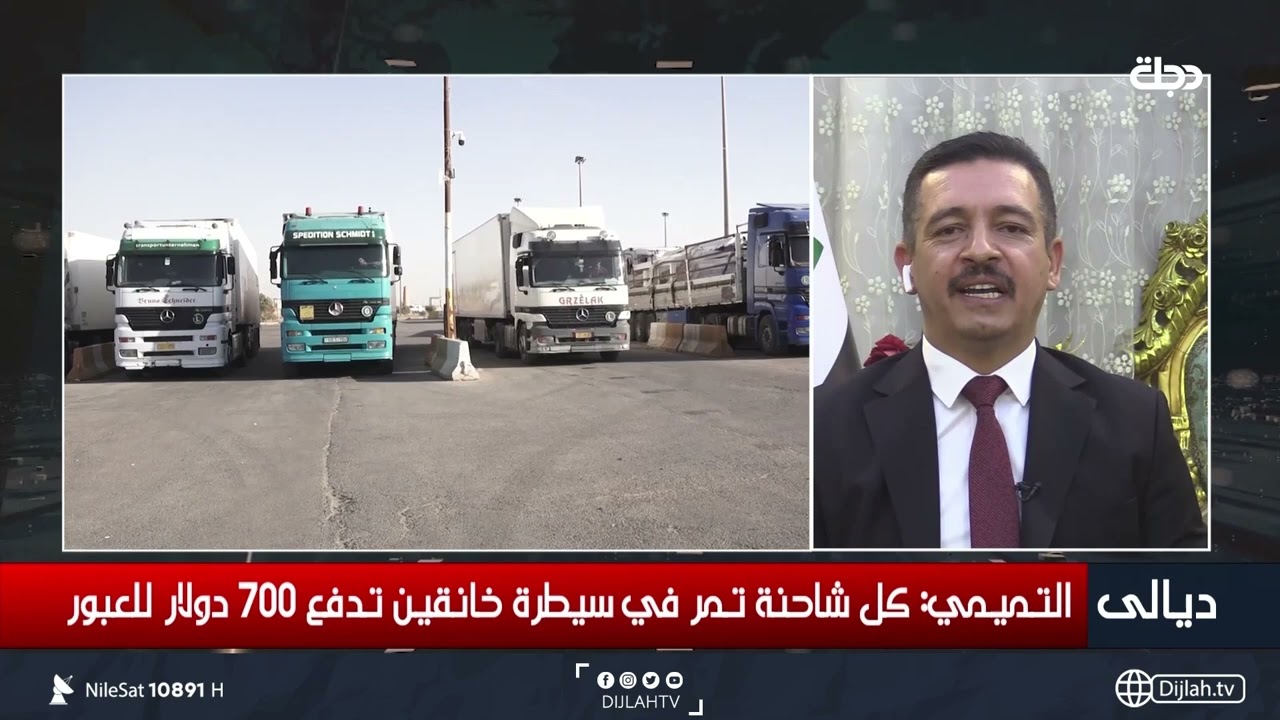 النائب التميمي يكشف فظائع التهريب والإتاوات في سيطرات ديالى