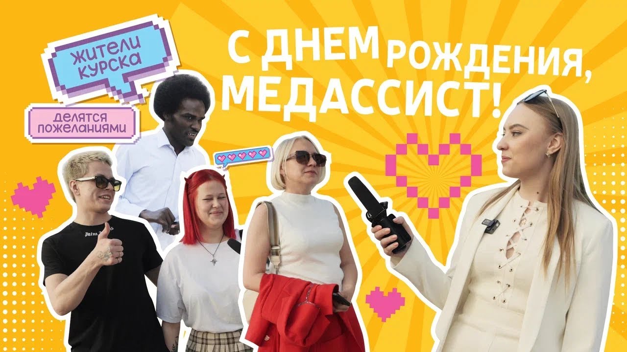 Что пожелали нам жители Курска? - YouTube