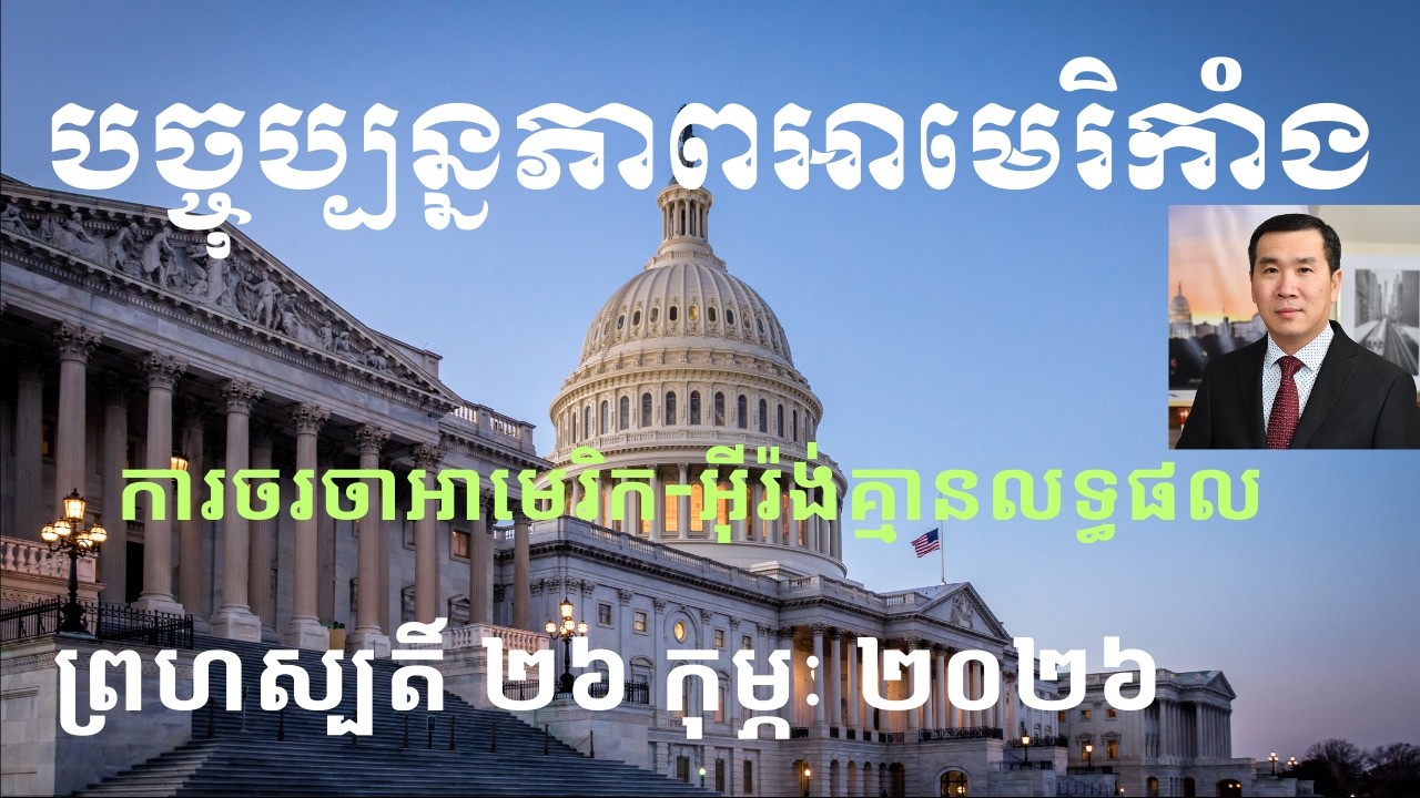 បច្ចុប្បន្នភាពអាមេរិកាំង៖ ព្រហស្បតិ៍ ២៦ កុម្ភៈ ២០២៦
