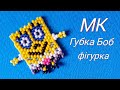 Губка Боб з бісеру / фігурка цеглинкою / Губка Боб из бисера / фигурка кирпичиком