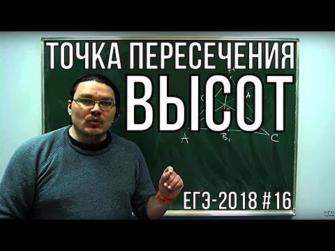 Точка пересечения высот | ЕГЭ-2018. Задание 16. Математика. Профильный уровень | Борис Трушин