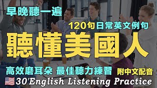 🏆这种英语听力练习法可以让你三个月暴漲英文听力｜快来尝试最佳英文听力练习法｜每天听一小时英文 听懂美国人｜120句英文日常对话｜English Practice｜HalfHourEnglish