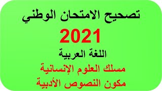تصحيح الامتحان الوطني 2021 اللغة العربية، النصوص الأدبية، مسلك العلوم الإنسانية