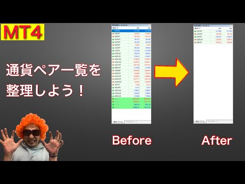 【FX・MT4】気配値表示の通貨ペア一覧を整理する方法！表示・非表示など消したり出したり整理しよう！