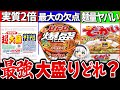 【ゆっくり解説】デカうま!コスパ最強の超大盛りカップ焼きそばどれか徹底比較レビュー!