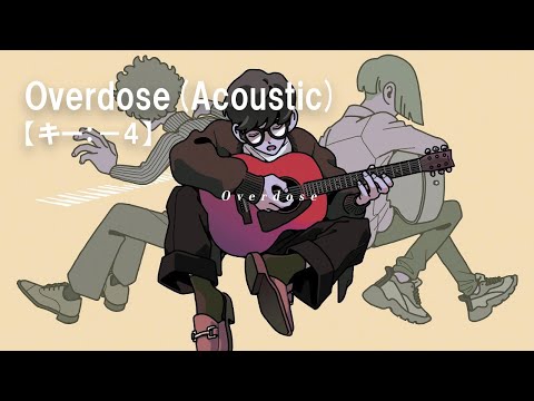 【ニコカラ】Overdose(Acoustic) / なとり＜off vocal＞[キー －4]