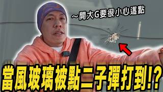 檔風玻璃被點二子彈打到!? 開大G必備的保護措施