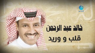 Khalid Abdulrahman - Qalb Wa Wareed | خالد عبد الرحمن - قلب و وريد