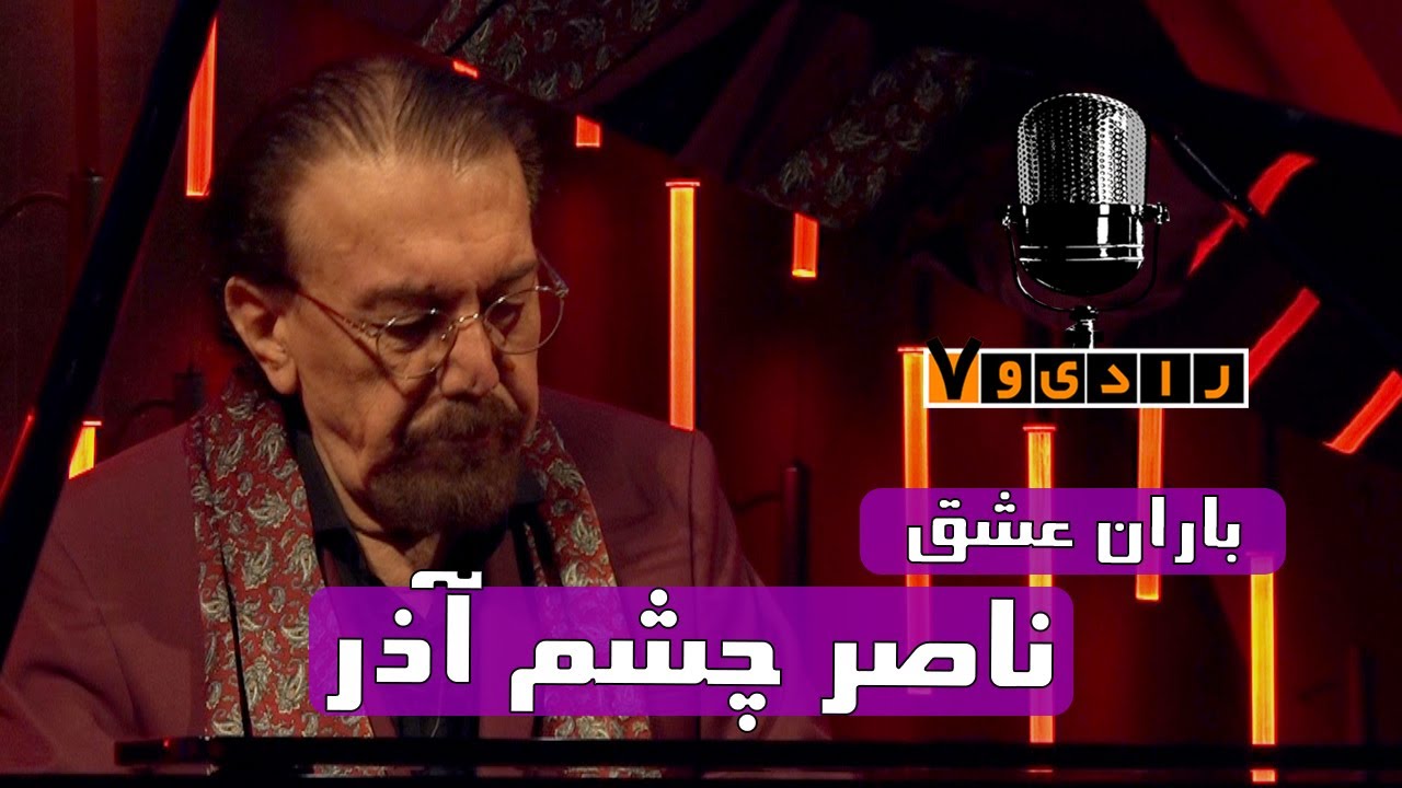 رادیو هفت - باران عشق - ناصر چشم آذر | Radio Haft