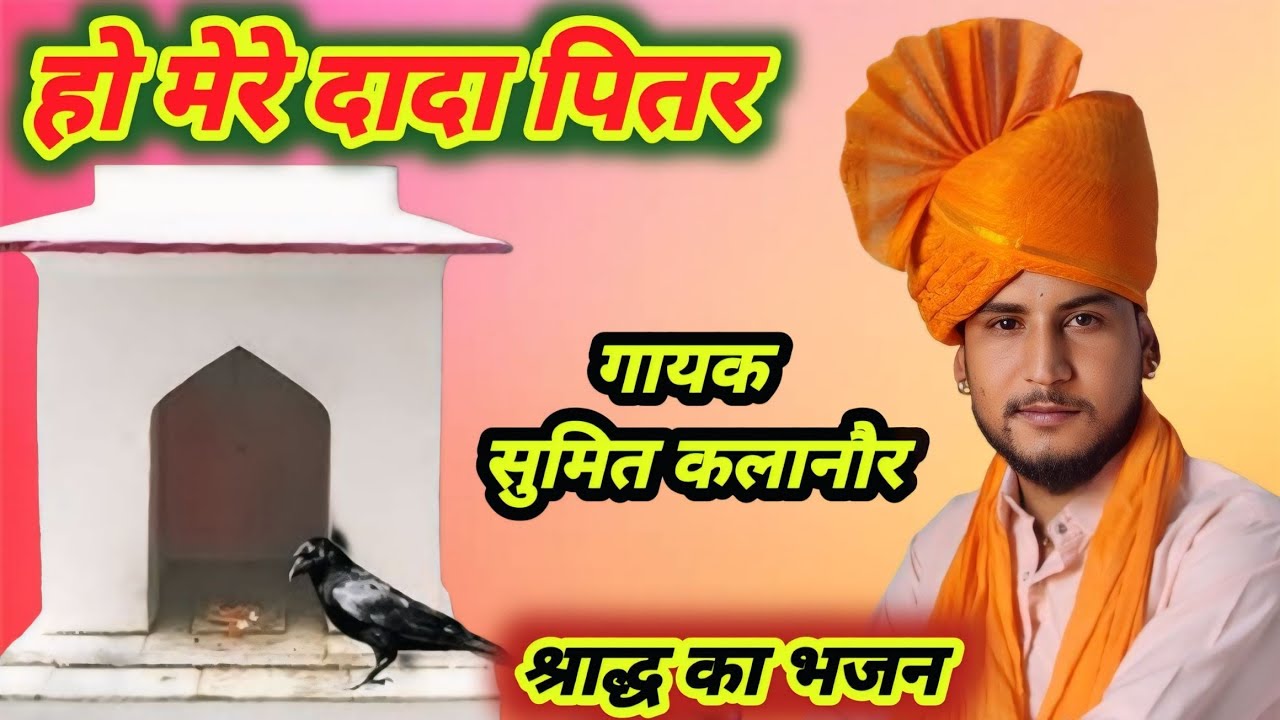 ओ मेरे दादा पितर 2024 पितृ पक्ष स्पेशल 2024 भजन l Pitra Dev Ke Bhajan | Bhajan 2024 | Shradh Bhajan