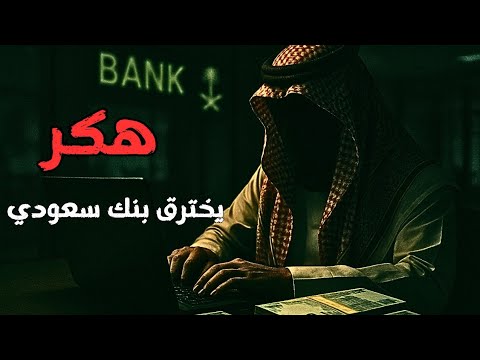 جرائم الدارك ويب هكر مجهول يخترق بيانات بنك سعودي
