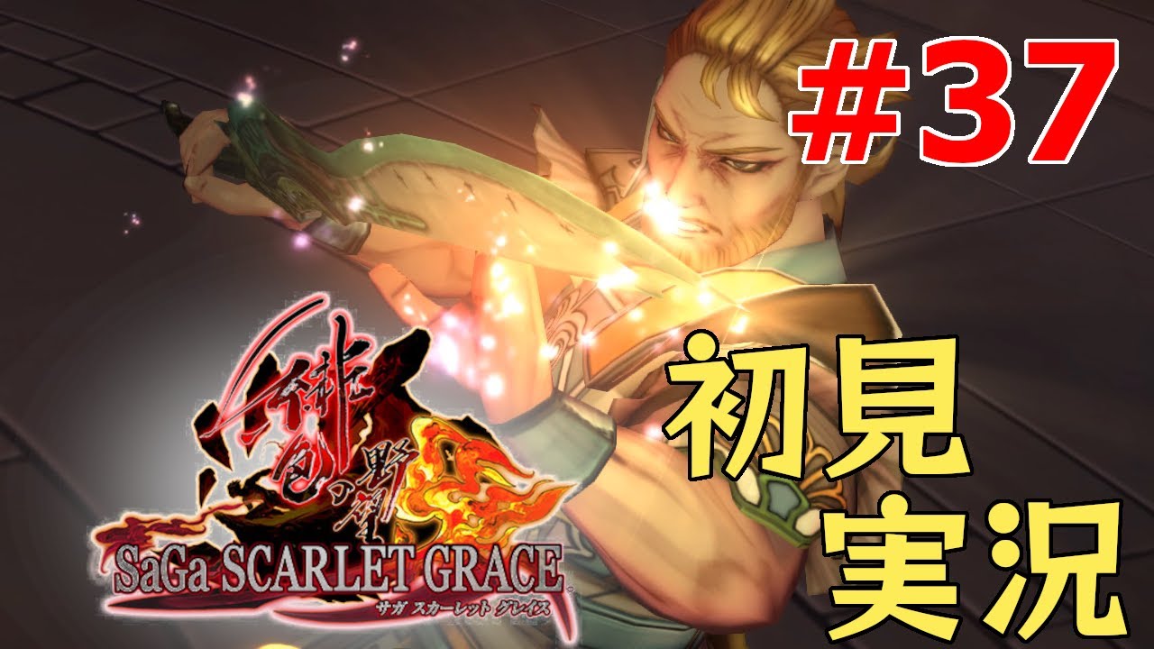 初見実況 騎士団よりもリワードの行方が気になるサガスカ サガ スカーレットグレイス 緋色の野望 37 Youtube