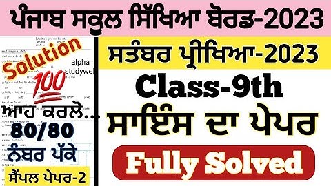 pseb 9th class science paper fully solved september 2023 , pseb class 9 science paper september 2023
