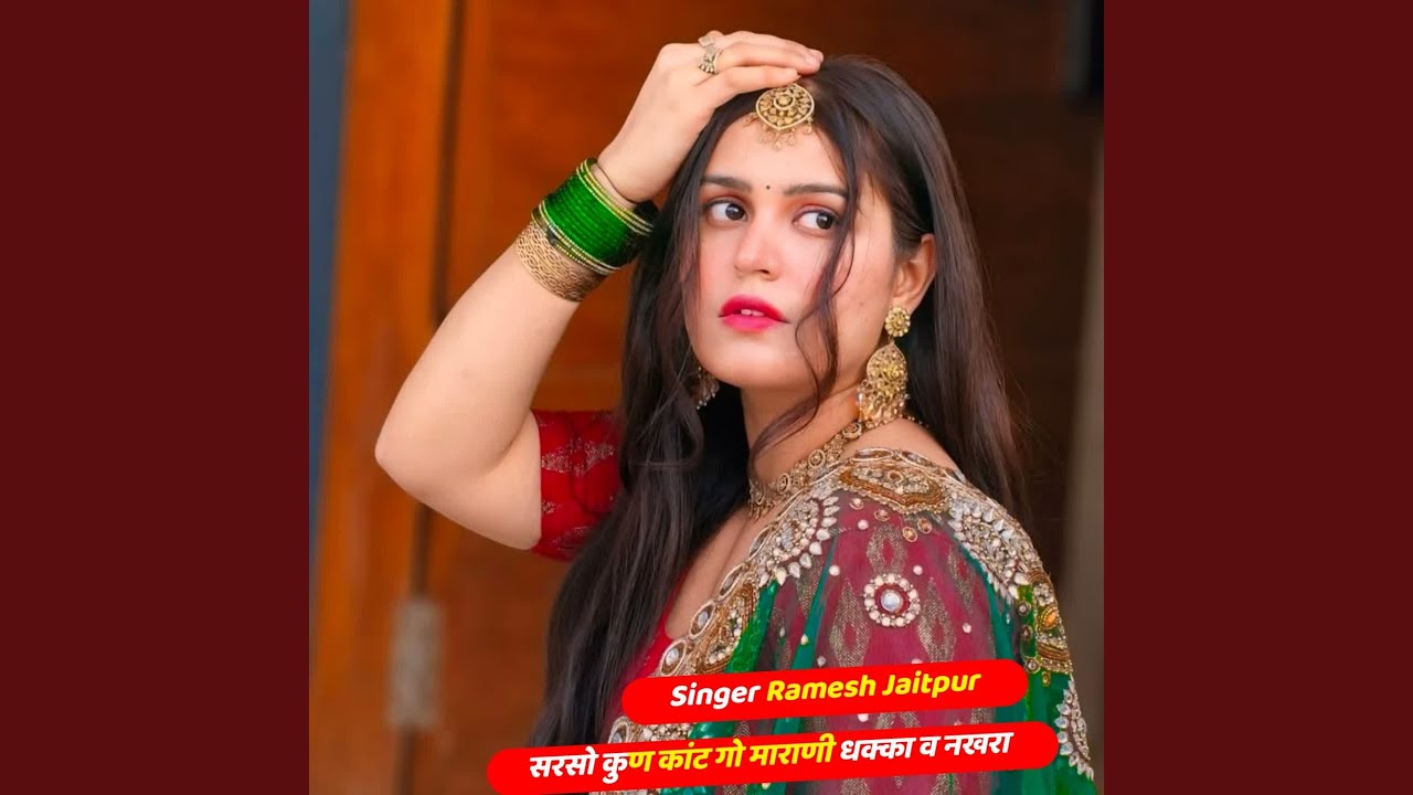 सरसो कुण कांट गो माराणी धक्का व नखरा