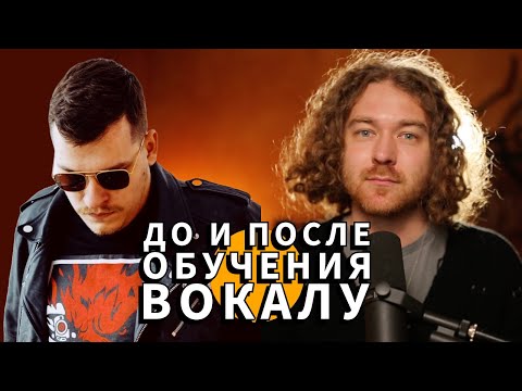 Как научиться петь высокие ноты. До и после обучения вокалу - Сергей.